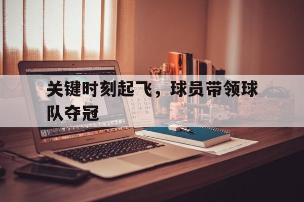 关键时刻起飞，球员带领球队夺冠