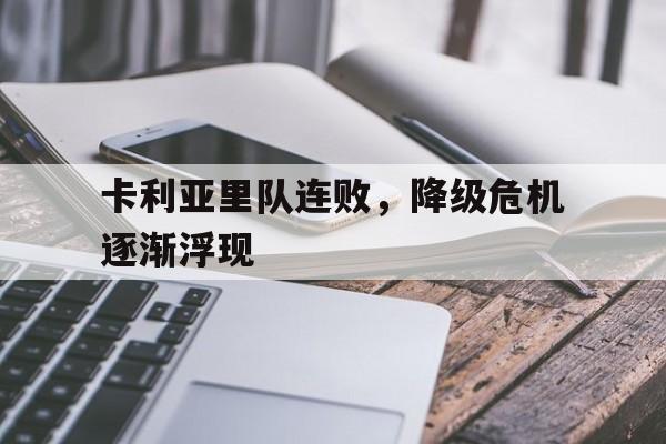 卡利亚里队连败，降级危机逐渐浮现