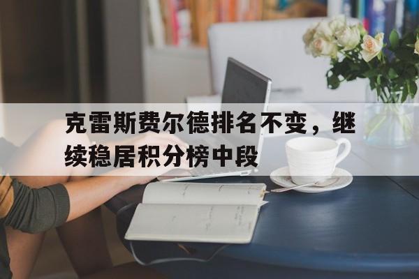 克雷斯费尔德排名不变，继续稳居积分榜中段